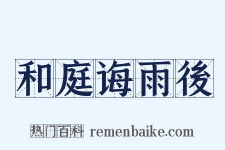 和庭诲雨後是什么意思的图片